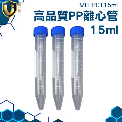 《獨一無2》實驗離心管 15ml 高品質PP離心管 放置食物 PP材質 冷凍管 MIT-PCT15ml