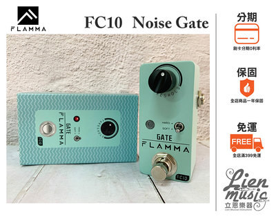 『立恩樂器 效果器專賣』公司貨保固 FLAMMA FC10 Noise Gate pedal 抗噪 降噪 效果器