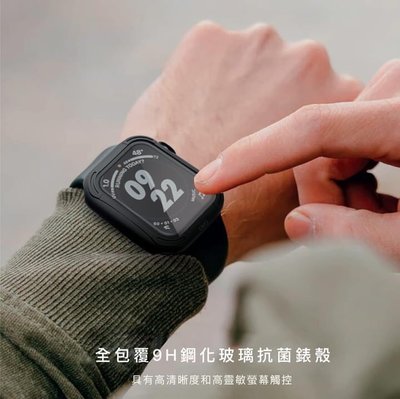 特價 UNIQ Torres Apple Watch  44mm 錶殼 抗菌保護材質全包覆9H鋼化玻璃抗菌錶殼 手錶殼