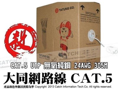 高雄 監視器大同網路CAT.5E UTP 305米 網路線CAT.5E 純銅 現貨供應 正台灣製 高品質 易拉箱裝
