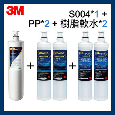 【3M】S301淨水器濾芯 S004濾心*1+前置PP濾心*2+樹脂濾心*2