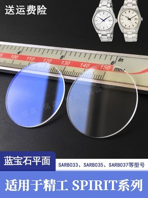 A平面藍寶石玻璃錶蒙鏡片百年老店配件 適合精工Spirit系列SARB033 035 037