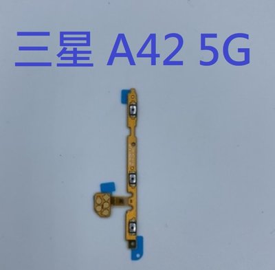 三星 A42 5G A426 三星 Galaxy A42 5G 開機排線 音量排線 電源鍵排線  電源鍵 開機鍵