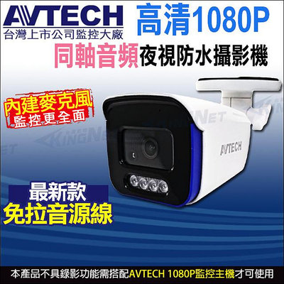 AVTECH DGC2104AT 四合一 1080P 內建收音 內建麥克風 夜視防水 同軸音頻攝影機 台灣製