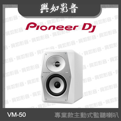 【興如】Pioneer DJ VM-50 5吋專業款主動式監聽喇叭 另售 DM-40D