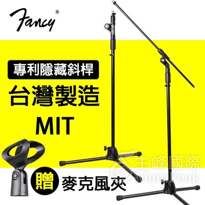 【贈麥克風夾】FANCY 100%台灣製造MIT 專利麥克風架 台製麥克風架 直斜兩用 落地式麥克風架 直立式 斜式
