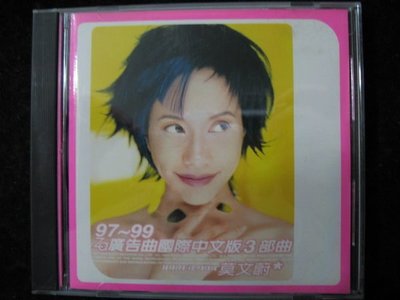 莫文蔚 - ZA廣告曲國際中文版3部曲 - 1999年滾石唱片單曲EP版 - 9成新 - 61元起標 M582
