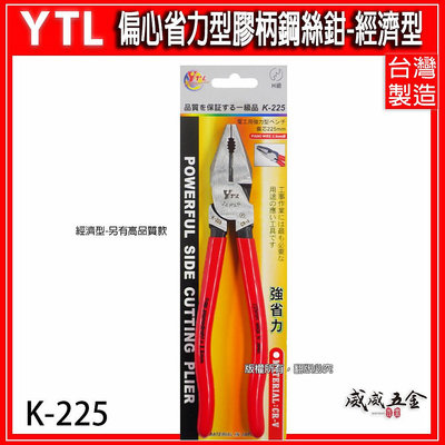 【威威五金】台灣製 YTL｜9" 225mm 偏心省力型膠柄鋼絲鉗 板模用鐵絲鉗 老虎鉗 鐵線鉗｜K-225 經濟型鐵鉗