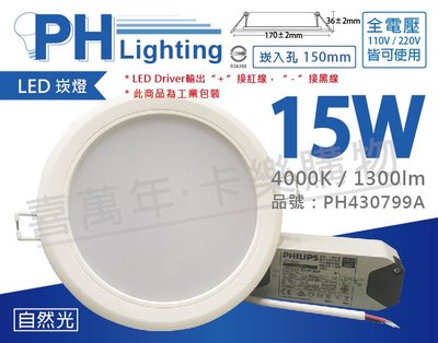 [喜萬年]含稅 PHILIPS飛利浦 LED 15W 4000K 自然光 全電壓 15cm 模組崁燈_PH430799A