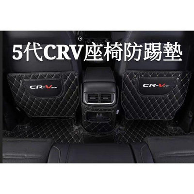 本田 HONDA CRV五代 車門防踢墊 座椅套 保護墊門板墊 改裝專用
