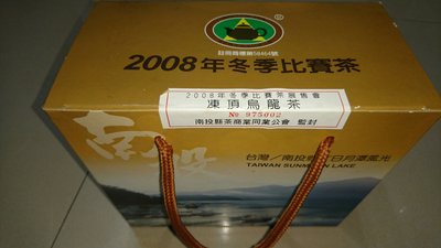 2008年凍頂烏龍比賽茶（有保存價值的老茶）