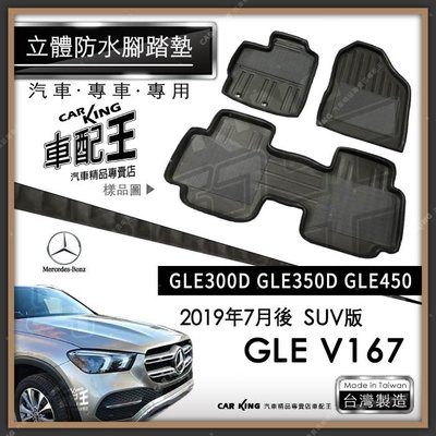2019年7月後 GLE系列 V167 SUV版 GLE350D 汽車立體防水腳踏墊腳墊地墊3D卡固海馬蜂巢蜂窩