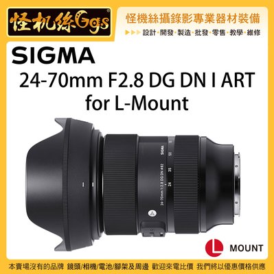 6期含稅 現貨 怪機絲 SIGMA 24-70mm F2.8 DG DN L接環 全幅 相機 鏡頭 S1 S1R S1H