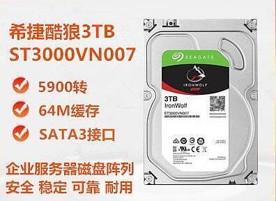 現貨全新Segte希捷酷狼3T網絡存儲NAS硬碟3t企業級硬碟ST3000VN007  露