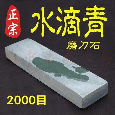 水滴青磨刀石2000目 (加寬加厚款)  天然磨刀石 天然砥石 青石 油石