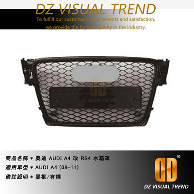 【大眾視覺潮流精品】奧迪 AUDI A4 B8(08-11) 改 RS4 蜂巢式 水箱罩 水箱護罩