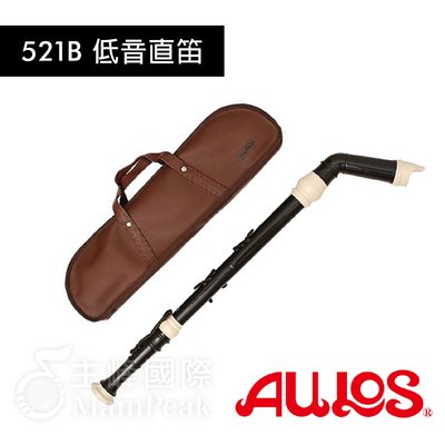 【恩心樂器】日本製 低音直笛 AULOS 521B 彎管 英式 直笛 521B-E 直笛團 學校指定 合奏