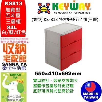 「桑卡」全台滿千免運不包含偏遠地區/(寬型) KS-813 特大好運五斗櫃(三層)/置物櫃/衣物櫃/KS-813/聯府