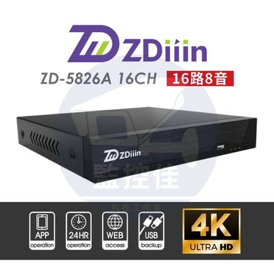【附發票】ZDiiin 16路500萬DVR玉山機 錄影主機 遠端監控 台灣製造 保固兩年(ZD-5826A 16CH)