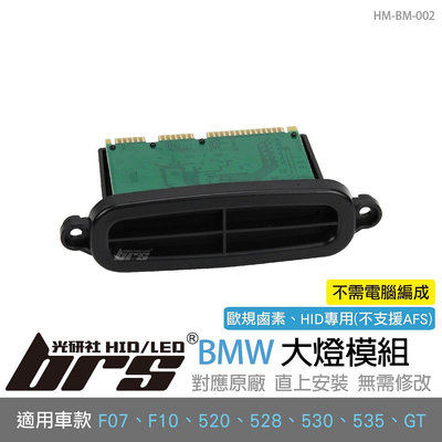 【brs光研社】HM-BM-002 BMW 大燈 模組 鹵素燈 F07 F10 520 驅動 日行燈