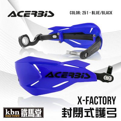 ☆KBN☆鐵馬堂 義大利 ACERBIS X-FACTORY 封閉式護弓 越野車 滑胎 林道 通用型 藍黑