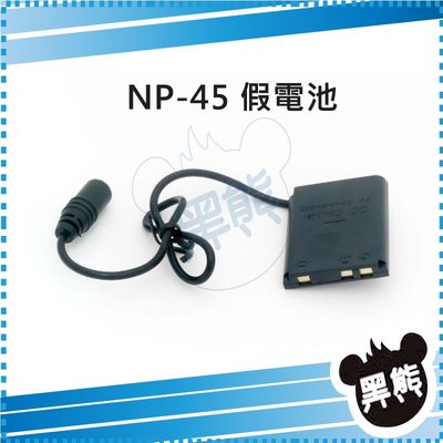 黑熊數位 Fuji NP-45 假電池 CP-45 LI-40B EN-EL10 D-Li63 NP-80 NP-82