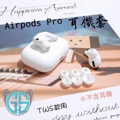 Airpods Pro 3  蘋果耳機套 藍芽耳機套 iphone耳機套 airpods耳機套 止滑套 防滑套 耳套