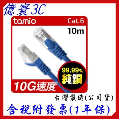 [現貨] TAMIO CAT6 高速傳輸 網路線 台灣製造 支援PoE供電 10M 10米
