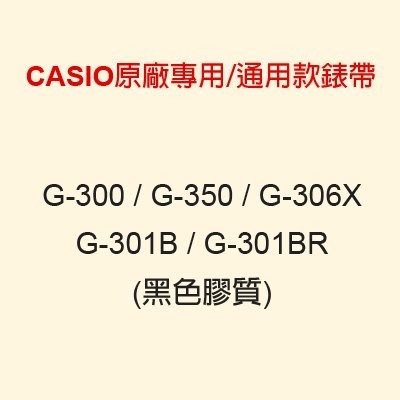 【耗材元錶帶】CASIO時計屋 G-300/G-350/AW-590   CASIO專用/通用款錶帶 原廠全新