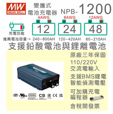 【保固附發票】明緯 1200W 鉛酸 鋰離電池工業級充電器 NPB-1200-12 12V 24 24V 48 48V