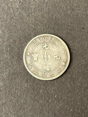 廣東省造光緒元寶七分二厘銀幣1角，0.72錢幣銀元，品相非常