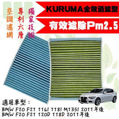 dT車材-KURUMA 冷氣濾網-BMW F20 F21 120D 118D 2011年後 空調濾網 六層全效過濾型
