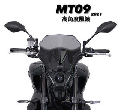 【R.S MOTO】 MT-09 MT09 2021年車款式 NRN款 競賽款 高角度 風鏡 擋風鏡 (墨色) MRA