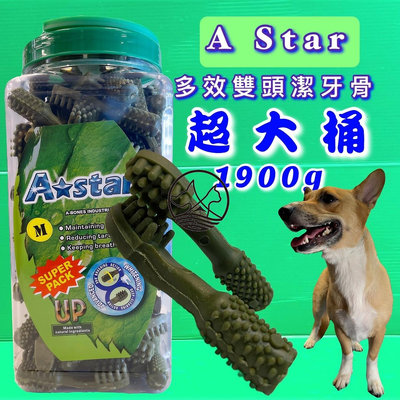 🔷毛小孩寵物店🔷A Star Bones➤AB多效雙刷頭M號 1900g➤超大桶 阿曼特 潔牙骨 狗零食