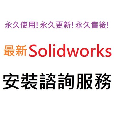 Solidworks 2024 Premium (SP1) 英文、繁體中文 永久使用