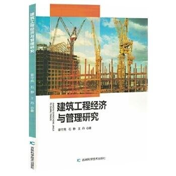 書 正版 建築工程經濟與管理研究 姜守亮 石靜 王丹 著 9787557895419