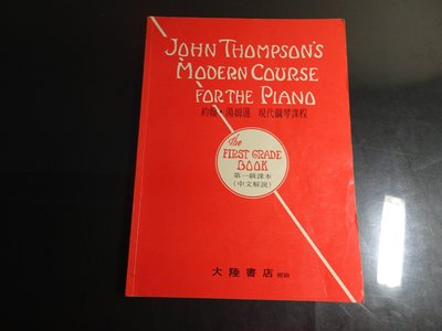 *【鑽石城二手書樂譜】約翰湯姆遜現代鋼琴課程第1級課本 大陸書店  有畫記