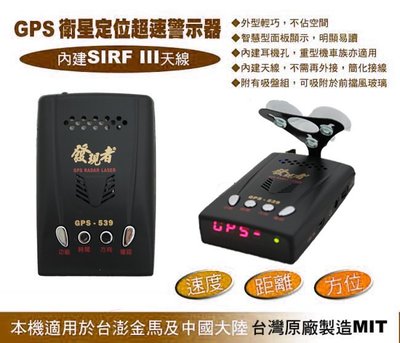 《台北精品》實體店面/可刷卡『發現者 GPS-539』GPS衛星定位測速器/雙CPU處理器/另售響尾蛇007 D4