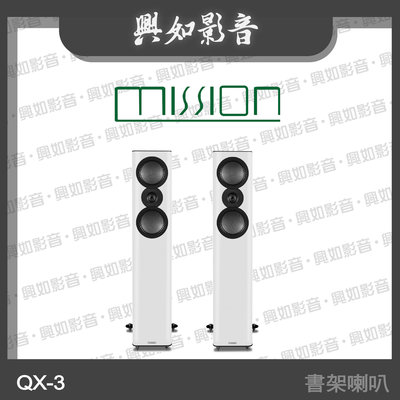 【興如】MISSION QX-3 MKII 落地喇叭 (白) 另售 QX-2 MKII