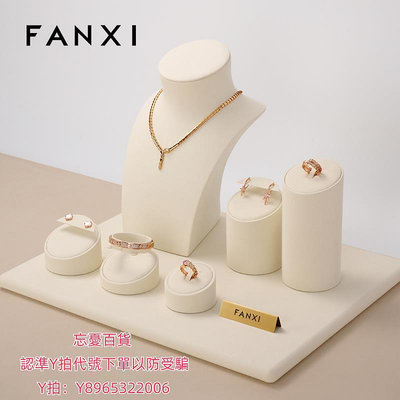 展示架凡西FANXI高檔珠寶展示道具戒指耳環項鏈手鐲櫥窗陳列首飾展示架