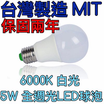 【築光坊】（保固兩年）5W LED 6000K 全週光球泡 5700K白光燈泡 865 E27（3W 6W   ）全電壓