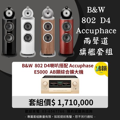 B&amp;W 802 D4喇叭搭配 Accuphase E5000 AB類綜合擴大機-新竹竹北鴻韻專業音響