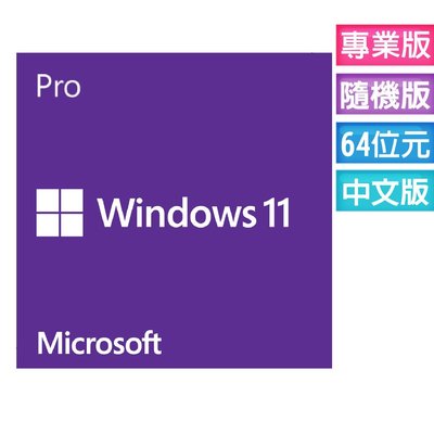 【宅天下】微軟 Windows 11 Pro 中文專業隨機版 64bit Win 11 Home