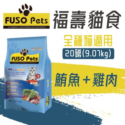 [快夏丹] FUSO PETS 福壽 鮪魚+雞肉 成貓 貓飼料 貓乾糧 20磅 9.07kg【FS^C01-01/01】