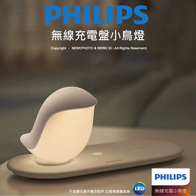【薪創忠孝新生】飛利浦 無線充電盤小鳥燈  LED造型夜燈+無限充10w Philips