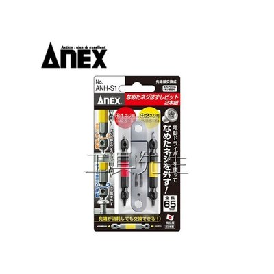 含稅價及刷卡／ANH-S1【工具先生】ANEX 日本製 斷頭螺絲 取出器 反牙螺絲 退螺絲器 退牙器