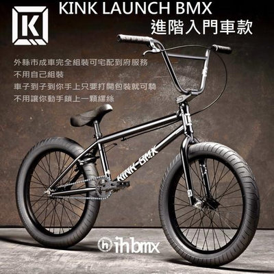 [I.H BMX] KINK LAUNCH BMX 整車 進階入門車款 黑色 滑步車/平衡車/BMX/越野車/MTB/地板車/獨輪車/FixedGear