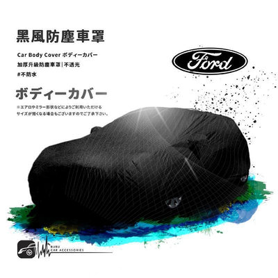 118防塵黑風車罩汽車車罩 適用於 福特 Ford 05~12年Focus Tierra Mondeo Aztec LT 車罩