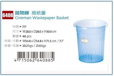 呈議) 佳斯捷 6408 拋物線 廢紙簍 塑膠桶/收納桶/台灣製