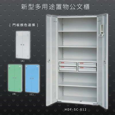 【100%台灣生產】大富 HDF-SC-012 新型多用途公文櫃 組合櫃 置物櫃 多功能收納櫃